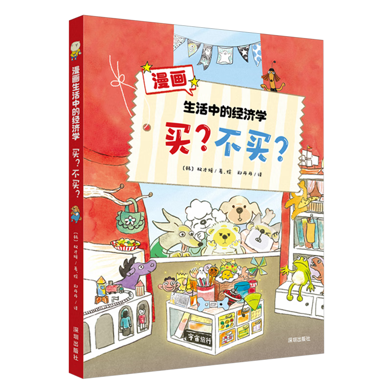 【新华书店】漫画生活中的经济学:买?不买? 正版包邮