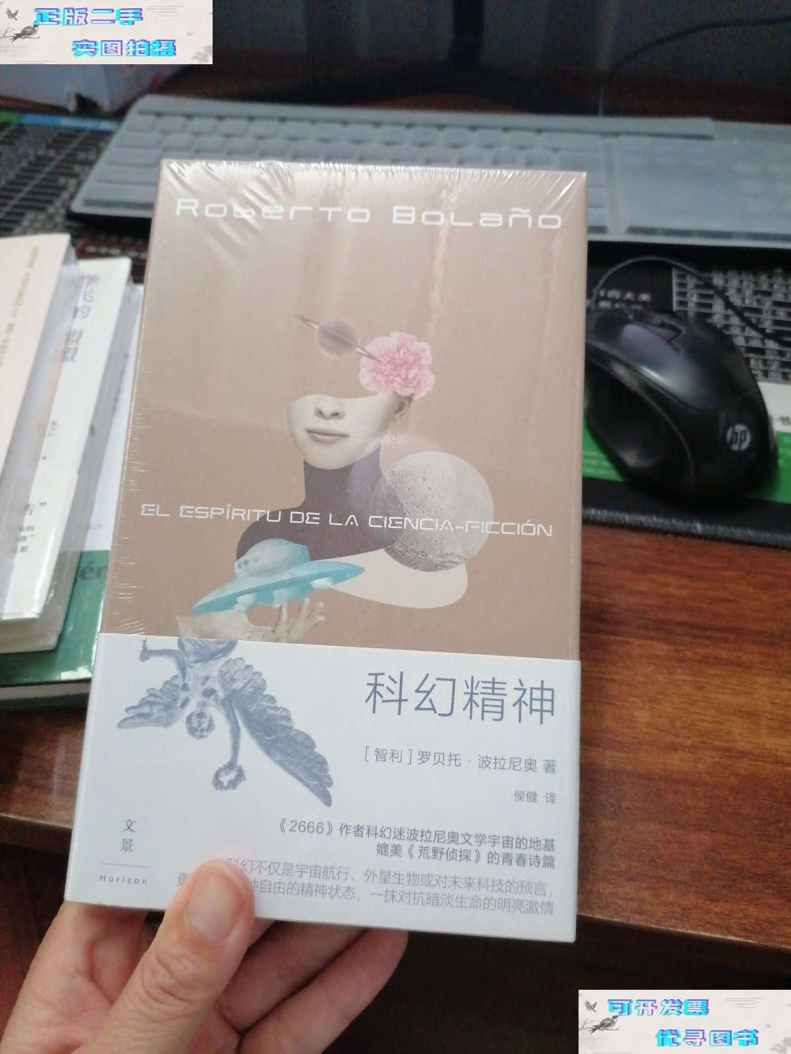 【二手9成新】科幻精神 /罗贝托·波拉尼奥 上海人民