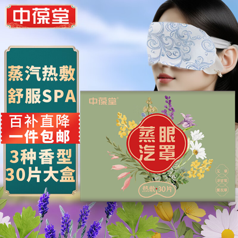 中葆堂蒸汽眼罩30片组合装发热热敷眼罩睡眠薰衣草洋甘菊艾草护眼贴怎么看?