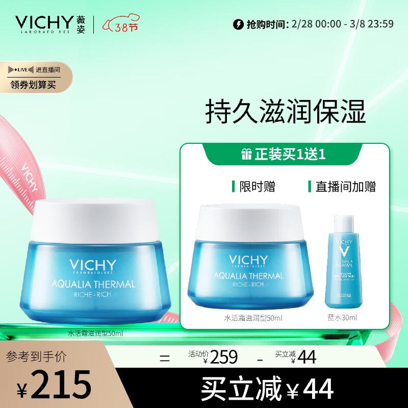 薇姿VICHY温泉矿物水活霜(滋润型)50ml（ 滋润保湿补水面霜护肤品）