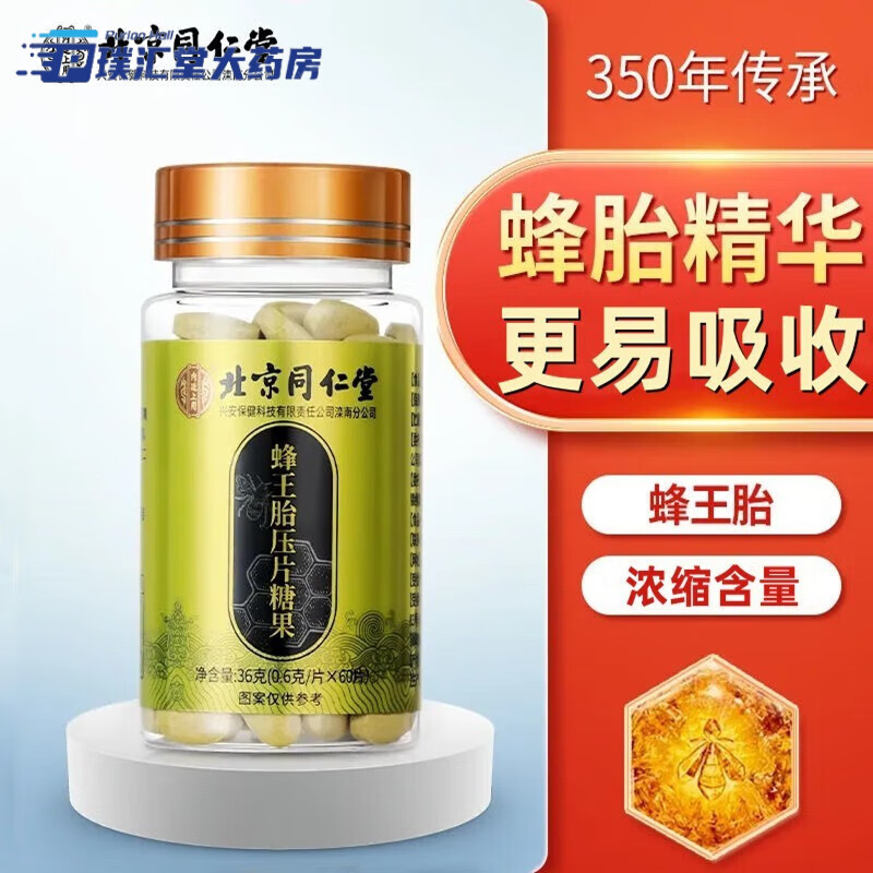 北京同仁 蜂王胎压片糖果 蜂王浆冻干粉冻干片 0.6g*60片 三盒 一盒