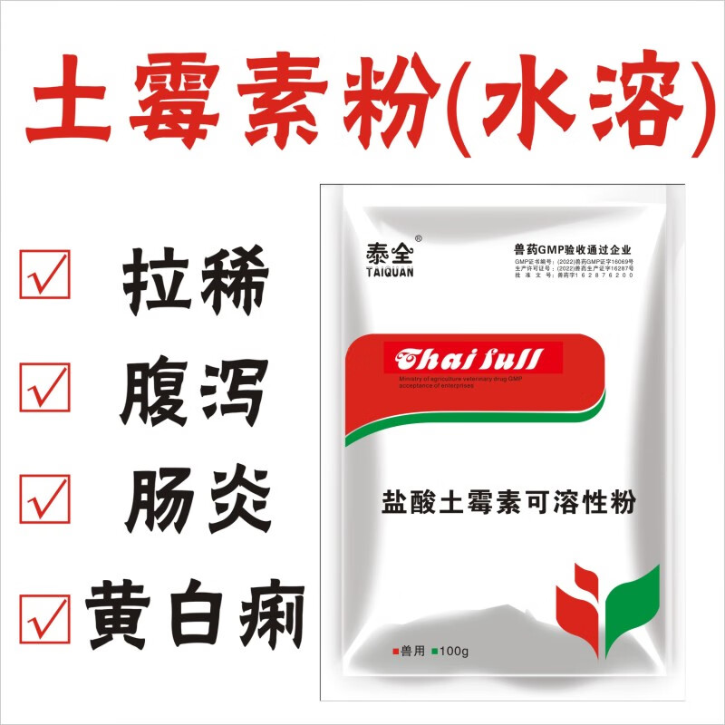 泰全(taiquan)兽药盐酸土霉素可溶性粉兽用四环素猪药鸡鸭鹅用拉稀