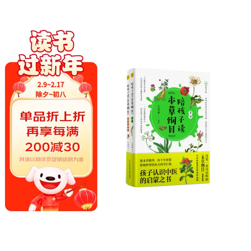 陪孩子读《本草纲目》（全2册）：孩子认识中医的启蒙之书