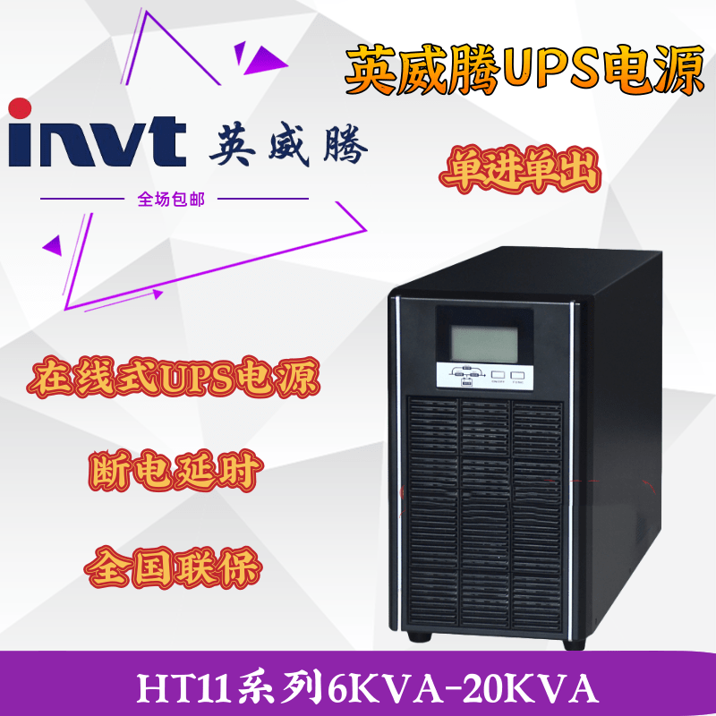 英威腾UPS不间断电源HT1101CS/1102CS/1103CS/1106XS/1110XS 高频在线式服务器电脑备用塔式内置蓄电池 HT1106XS 6KVA/6000W