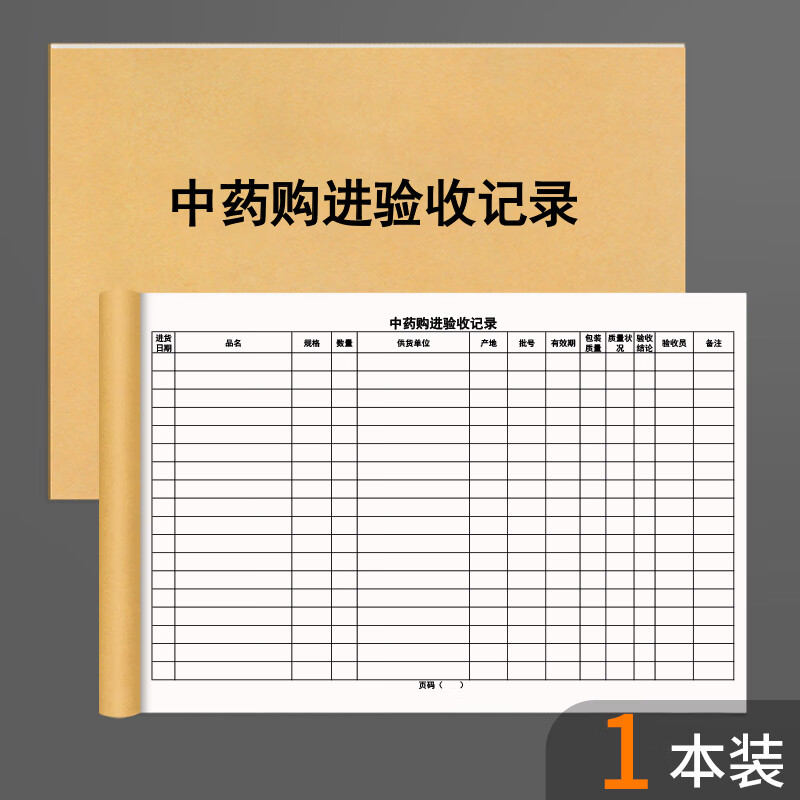 中药购进验收记录本药房药店门诊专用登记本药品出入库记录簿中药房