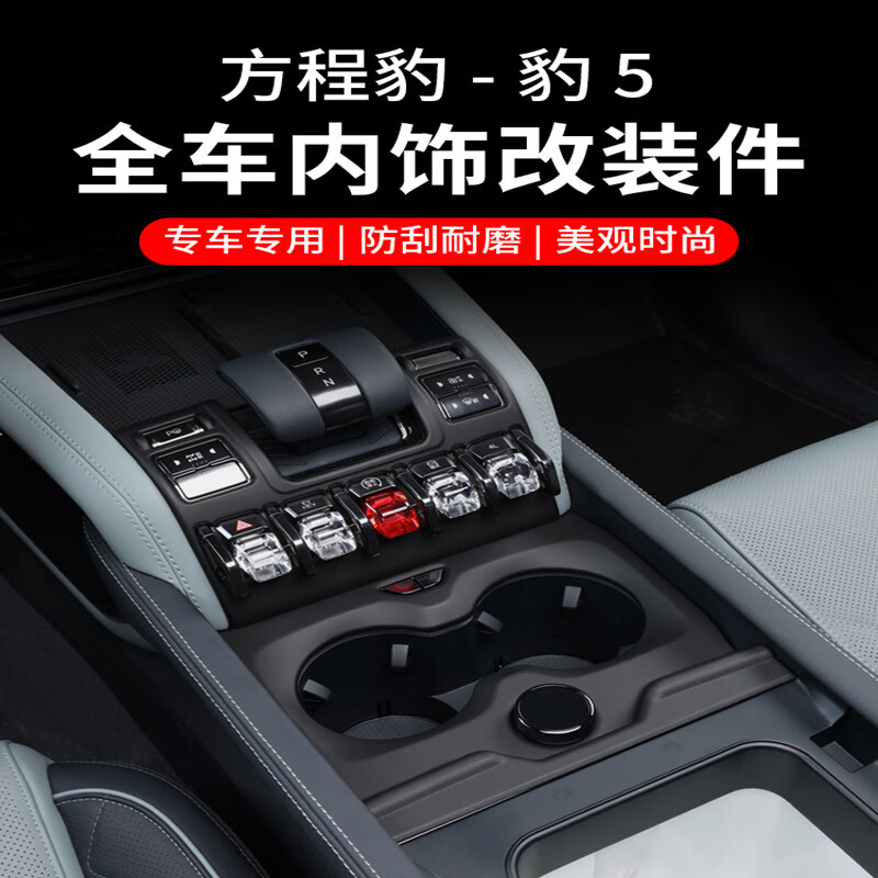 点缤适用方程豹5内饰件碳纤纹排挡面板中控后排出风口罩扶手贴片改装 方程豹5玻璃按键升降面板碳纤纹