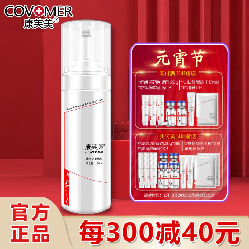 康芙美（Covomer） 康芙美清痘洁面泡沫150ml