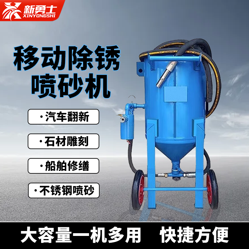 新勇士移动开放式高压喷砂机小型手动喷砂机汽车翻新除锈轮船去氧化皮 420简易阀+喷砂服