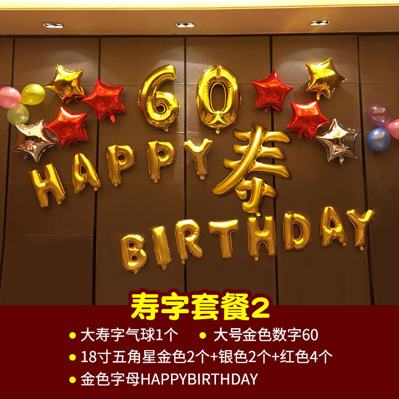 越人枝生日气球老人生日过寿宴会布置爷爷奶奶长辈金色铝膜气球套餐