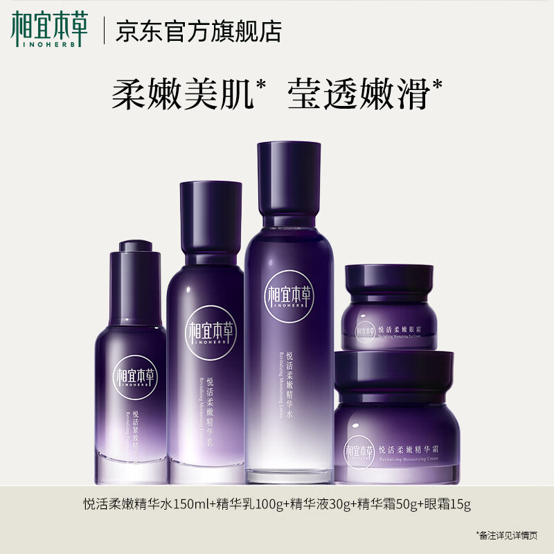 相宜本草悦活柔嫩紧致套装淡纹补水护肤新年礼物送女友妈妈 悦活5件套装