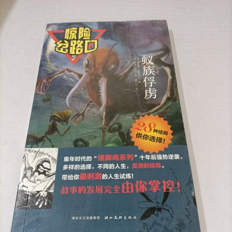 【绝版旧书】惊险岔路口7(蚁族俘虏)