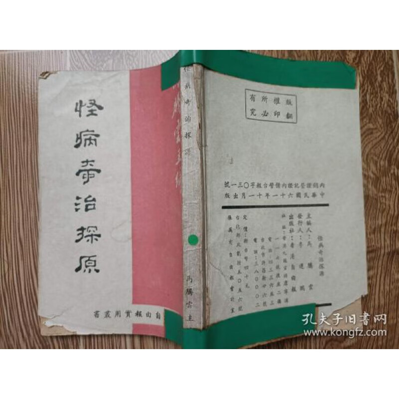怪病奇治探原(马腾云著)