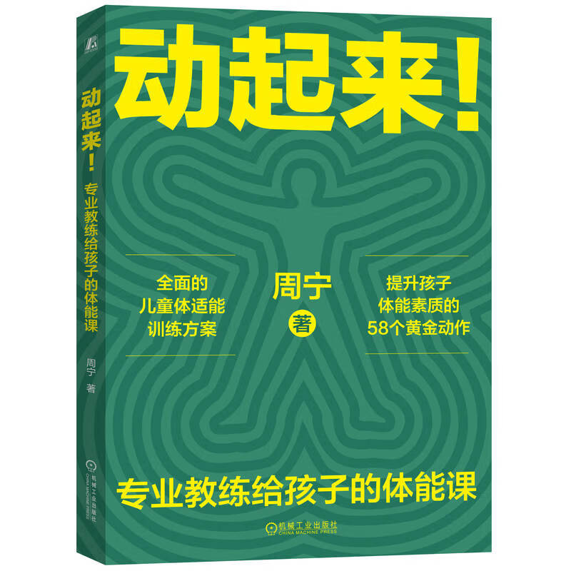 动起来！专业教练给孩子的体能课