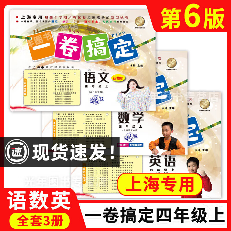 2024一卷搞定四年级上 语文 数学 英语 4年级上册第一学期 第6版 上海