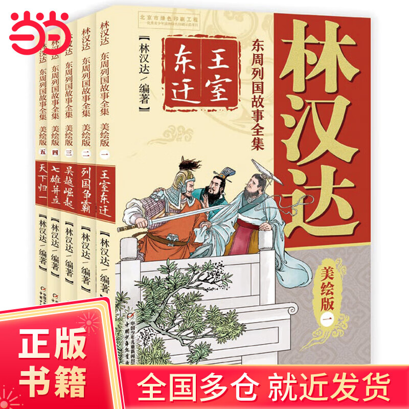 林汉达 东周列国故事全集美绘版（1-5）全5册