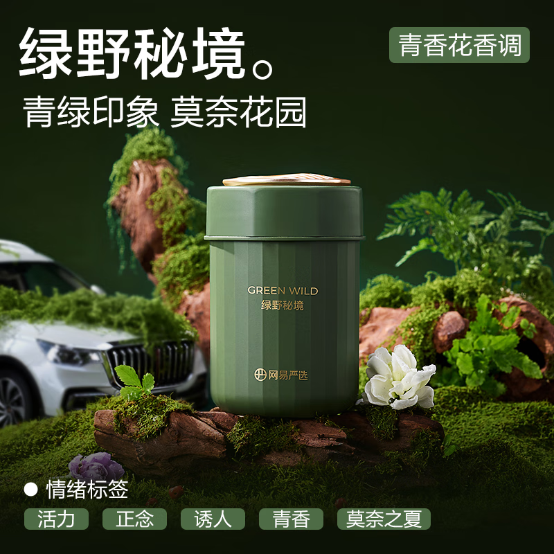 网易严选除味除醛留香，车载除味香膏 【品质款】绿野秘境180g