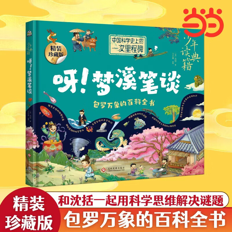 少年读典籍 呀！梦溪笔谈
