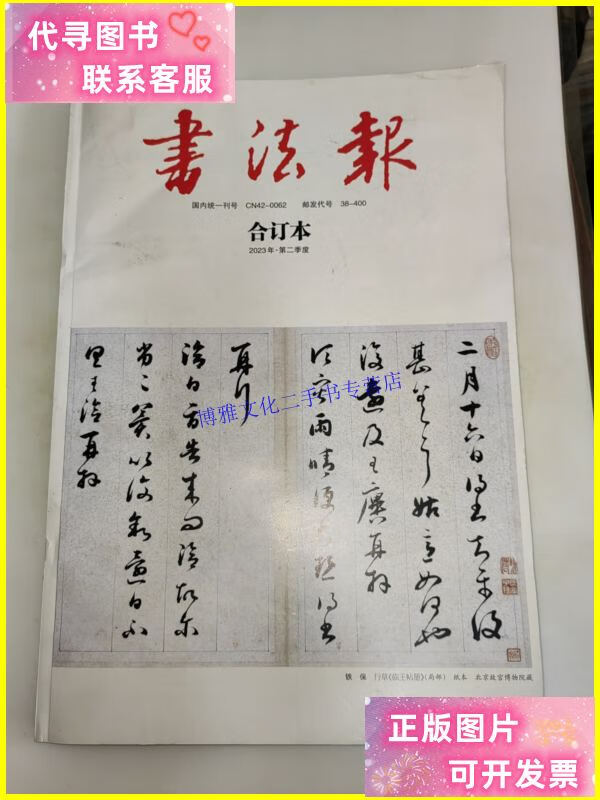 【二手9成新】书法报合订本 (2023年 第二季度) /书法报社 书法报