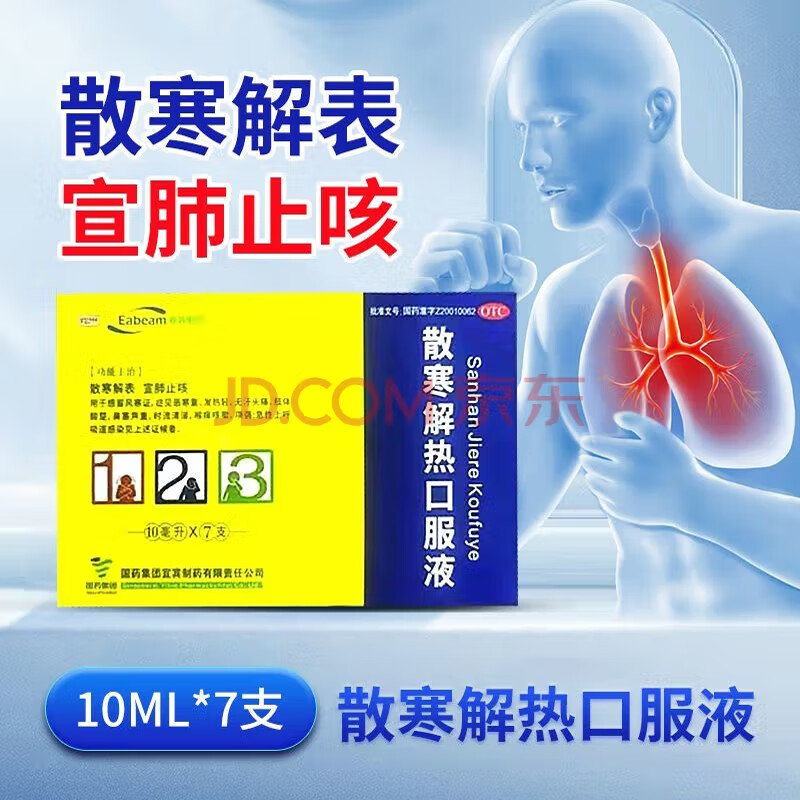 宜宾 散寒解热口服液10ml*7支散寒解表宣肺风寒证恶寒重发热轻 无汗