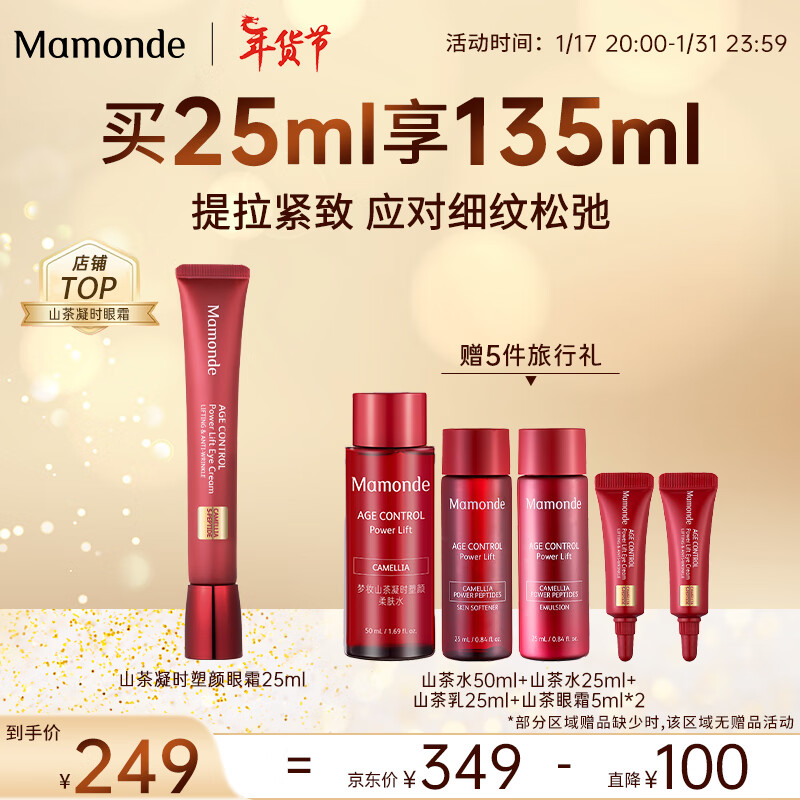 梦妆山茶凝时塑颜眼霜25ml 多肽紧致淡化细纹眼袋黑眼圈 补水保湿