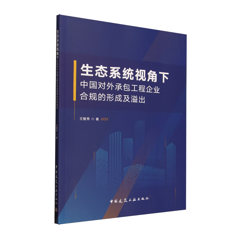 新华正版 生态系统视角下中国对外承包工程企业合规的形成及溢出 行业经济