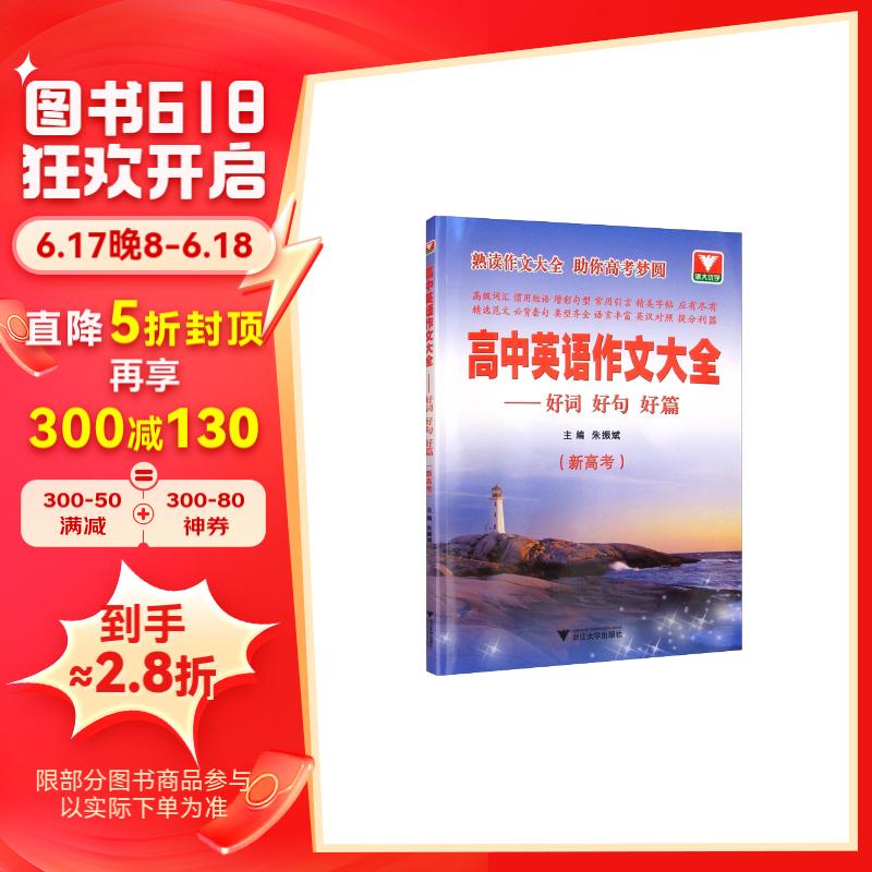 高中英语作文大全:好词好句好篇(新高考)