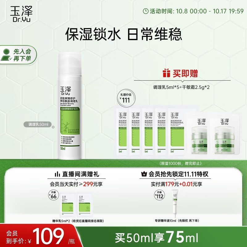 玉泽皮肤屏障修护神经酰胺调理乳50ml（补水保湿滋润）