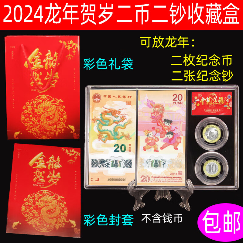 天颛纪念钞龙钞保护盒2024龙年收藏盒生肖纪念币保盒2币2钞纸币收纳盒