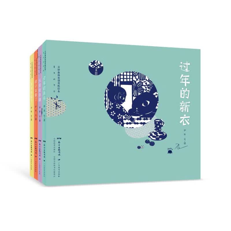 全新正版 奇妙森林原创剪纸绘本:春生的节日(全套4册) 伊安文/图 广东