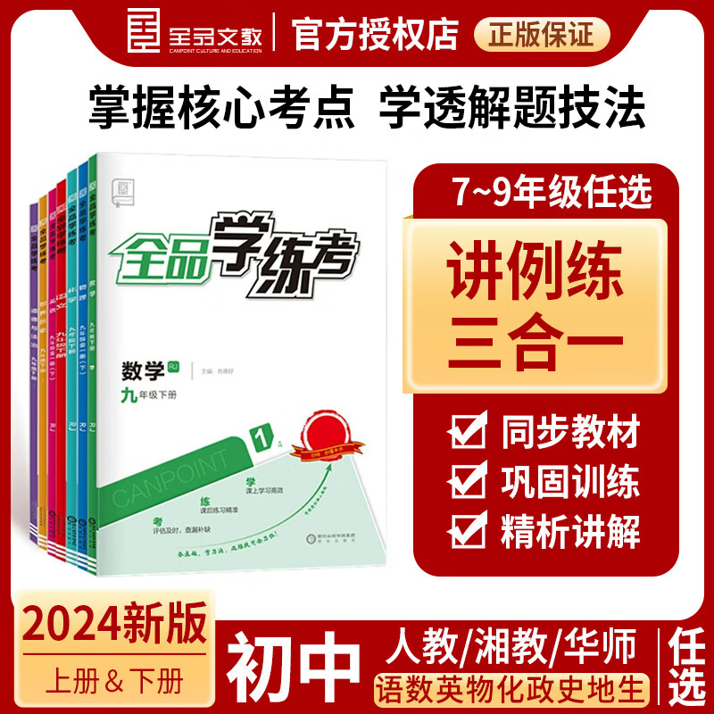 2024春全品学练考七年级上下册数学语文英语物理化学生物地理湘教版xj