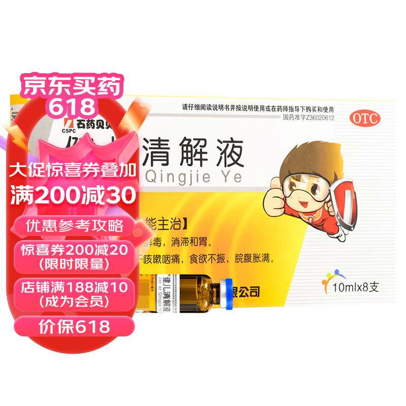石药贝贝 健儿清解液 10ml*8支 1盒