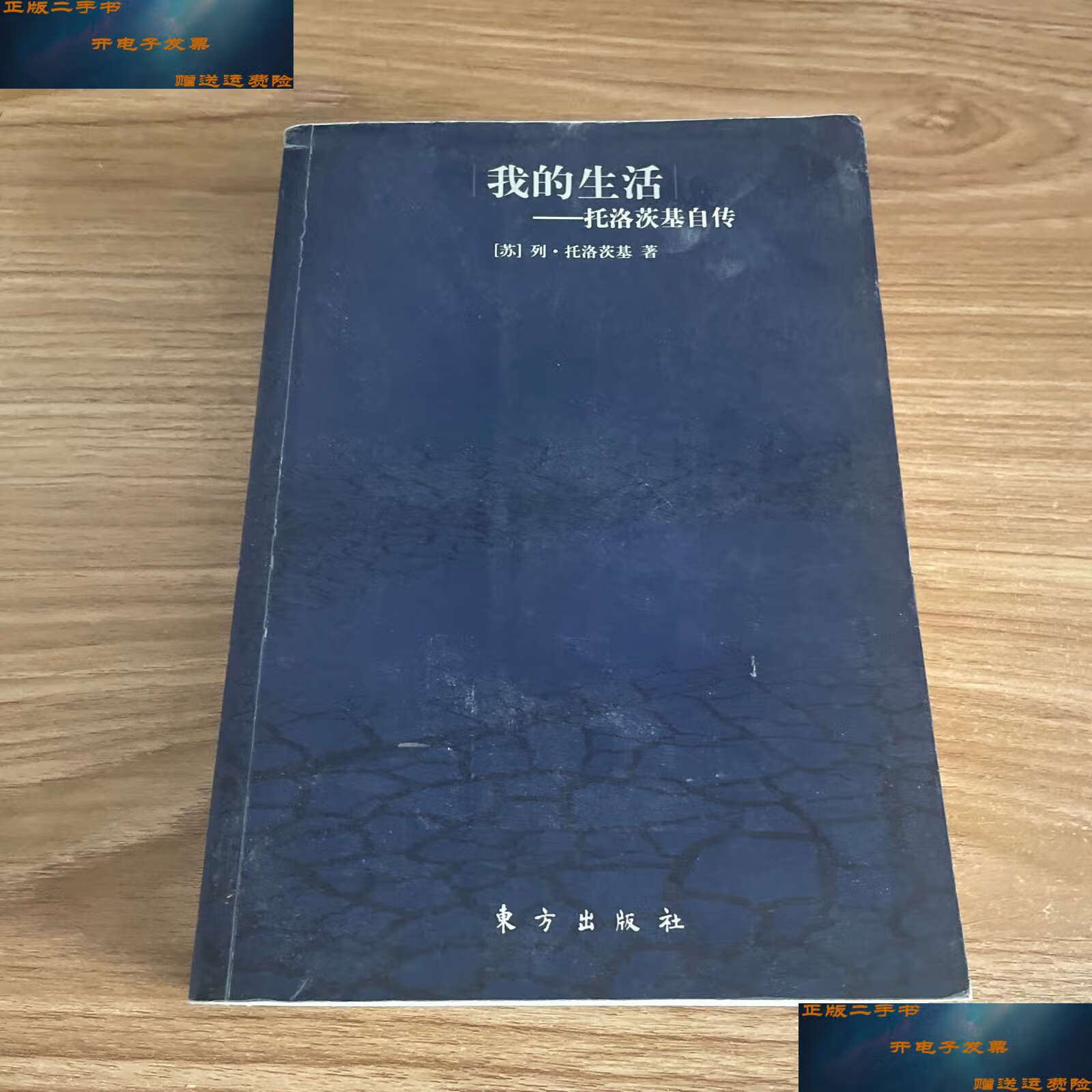 【二手9成新】我的生活:托洛茨基自传 /列·托洛茨基 东方