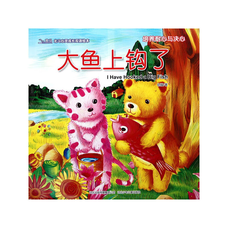 北斗心灵成长双语绘本:大鱼上钩了9787537643955
