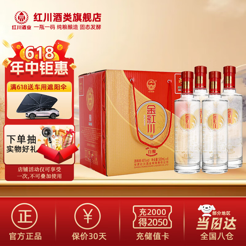 红川45度金红川自酿整箱500ml*4 节日礼品甘肃特产白酒浓香型红川酒