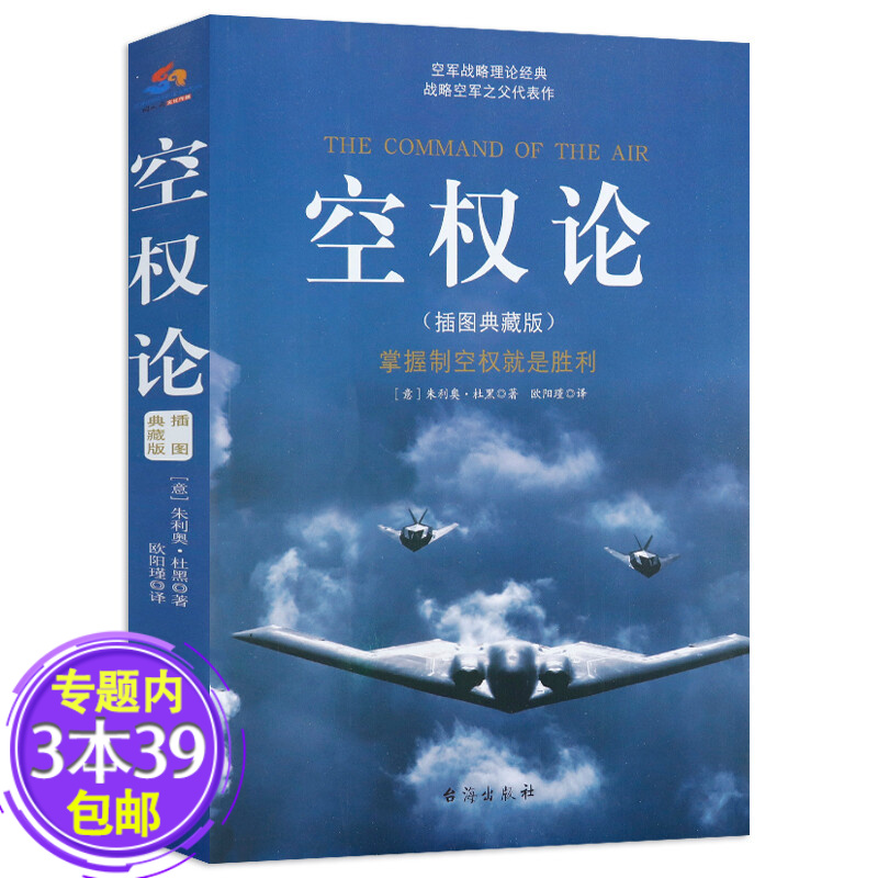 【包邮】军事理论书籍 空权论 （插图典藏版）定价38