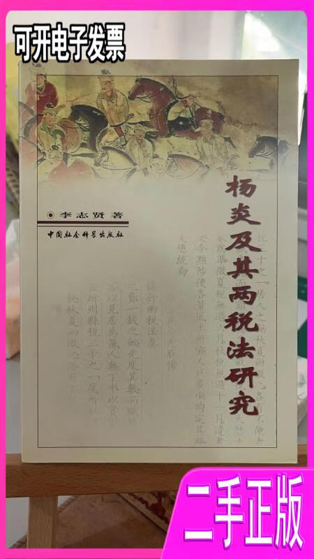 【正版二手】杨炎及其两税法研究李志贤著中国社会科学出版社