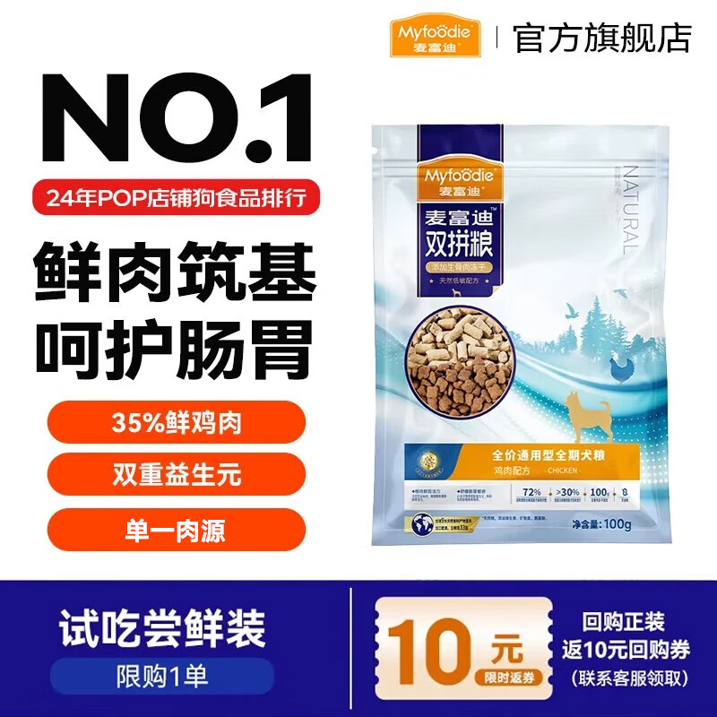 麦富迪 狗粮 无谷生骨肉冻干 双拼粮成犬幼犬小型犬中大型犬通用狗粮 鸡肉配方|通用犬试吃包100g