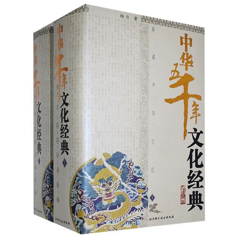 中华五千年文化经典【正版好书,下单速发】