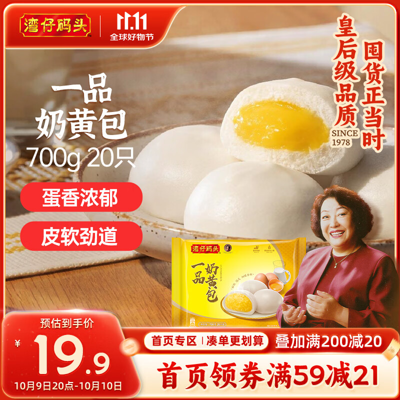 湾仔码头一品奶黄包700g20只 下单到手单价仅需9.9元 - 特价的