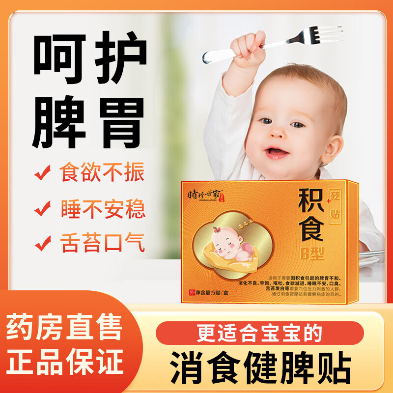 时珍世家小儿积食贴消食贴可搭肠胃胀气婴幼儿消化不良肚脐鸡内金脾胃消食贴使用TH 5盒装