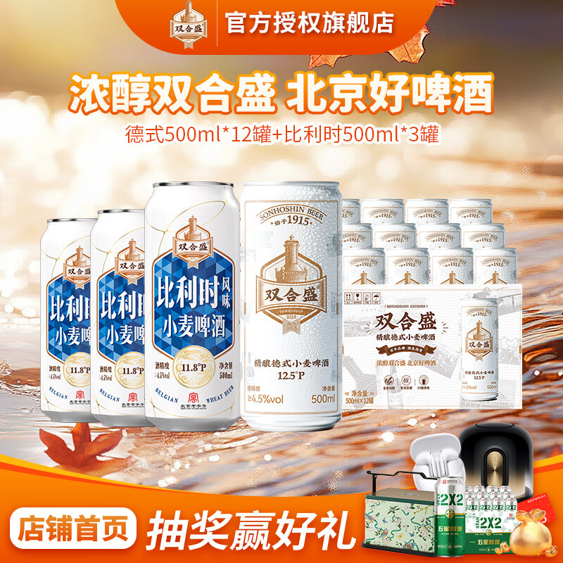 双合盛德式精酿12.5°P+比利时白啤小麦啤酒百年老字号11.8°P 德式500ml*12罐+比利时500ml*3罐
