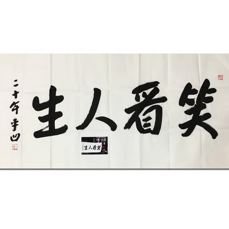 其他品牌《笑看人生》贾平凹手绘真迹书法字画艺术品拍卖国画挂画水墨