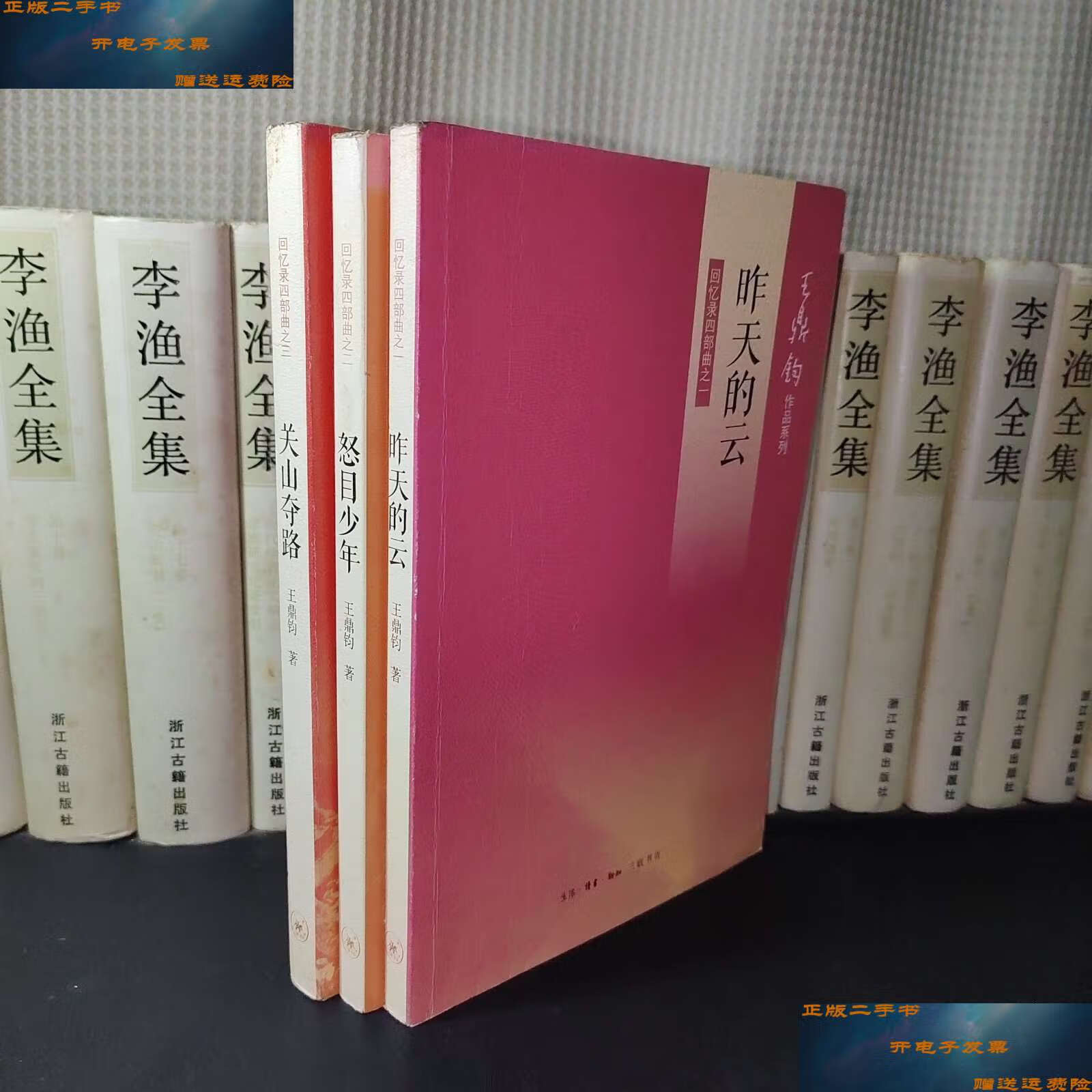 【二手9成新】回忆录四部曲之 (一 二 三) /王鼎钧 生活·读书·新知