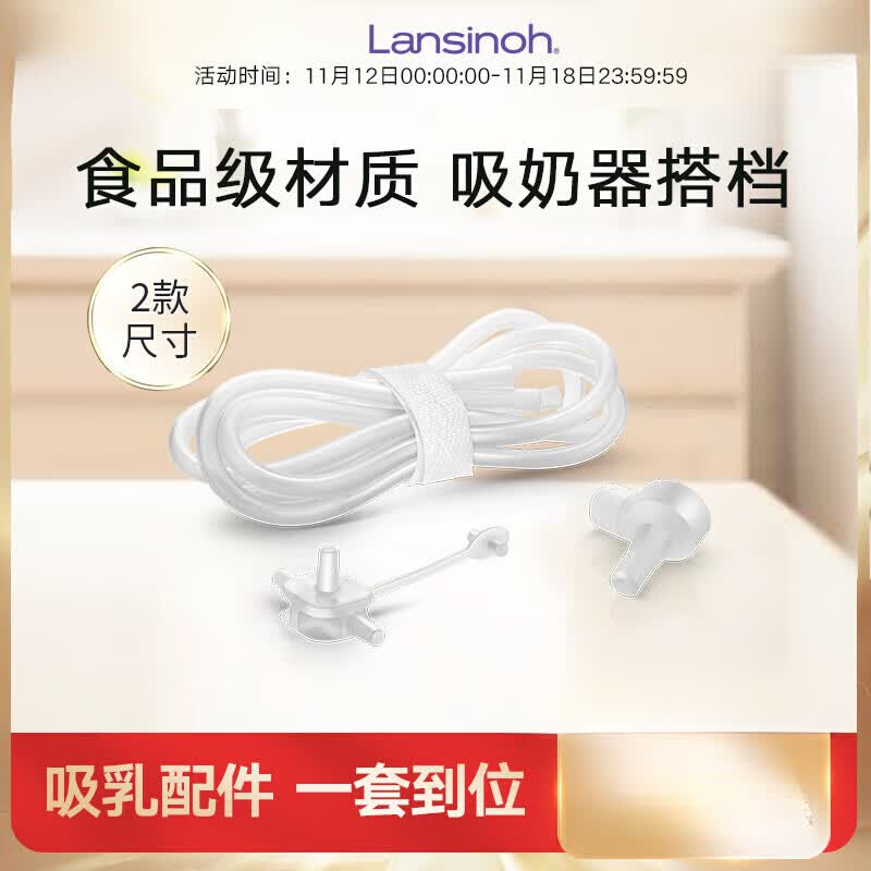 兰思诺(LANSINOH)导管套件(适用兰思诺双边电动吸奶器)一套配件