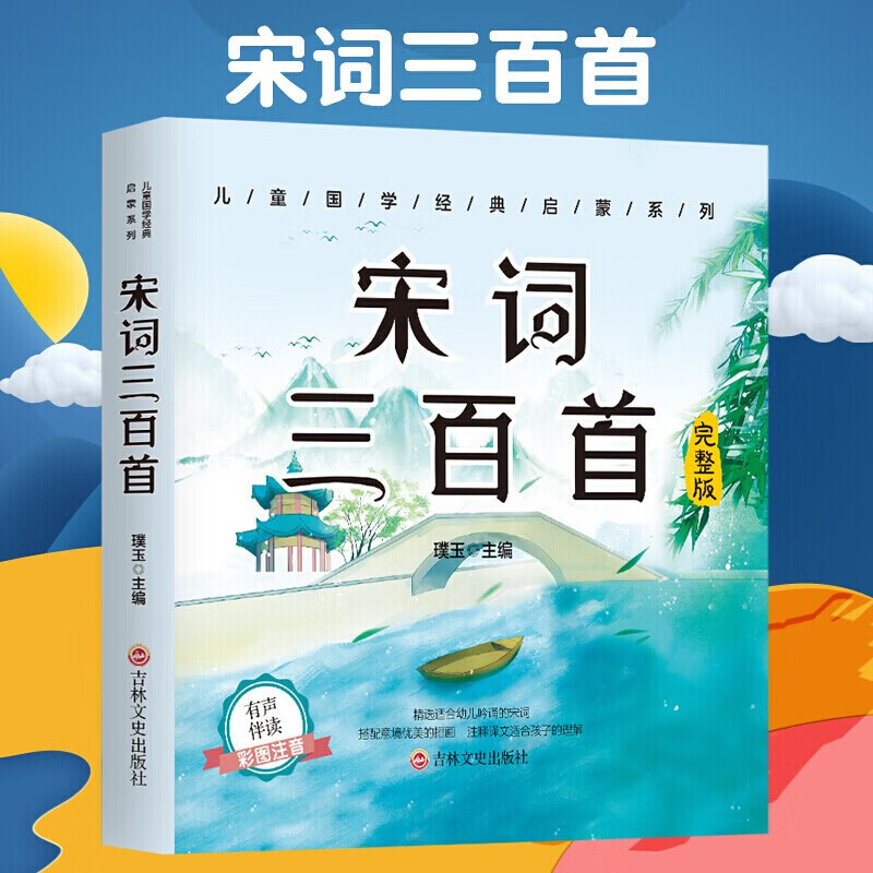 【严选】宋词三百首彩图注音版 儿童启蒙认知早教扫码有声播放国学启蒙经典古诗词书籍 儿童国学经典启蒙 宋词三百首 无规格