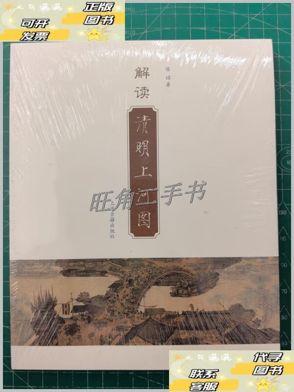 【二手9成新】解读清明上河图 /陈诏 上海古籍出版社