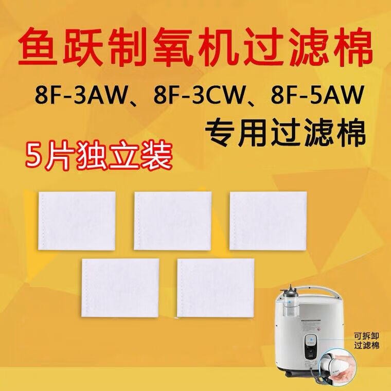 鱼跃过滤棉 8f-5aw 8f-3aw 8f-3cw 制氧机过滤网毛毡通用配件