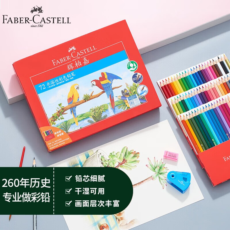 辉柏嘉（Faber-castell）彩铅油性水溶性彩色铅笔绘画套装美术画画工具儿童礼物艺考考试升级款 72色（纸盒）水溶