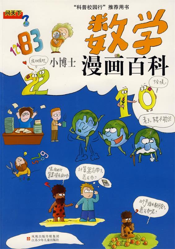 数学:小博士漫画百科