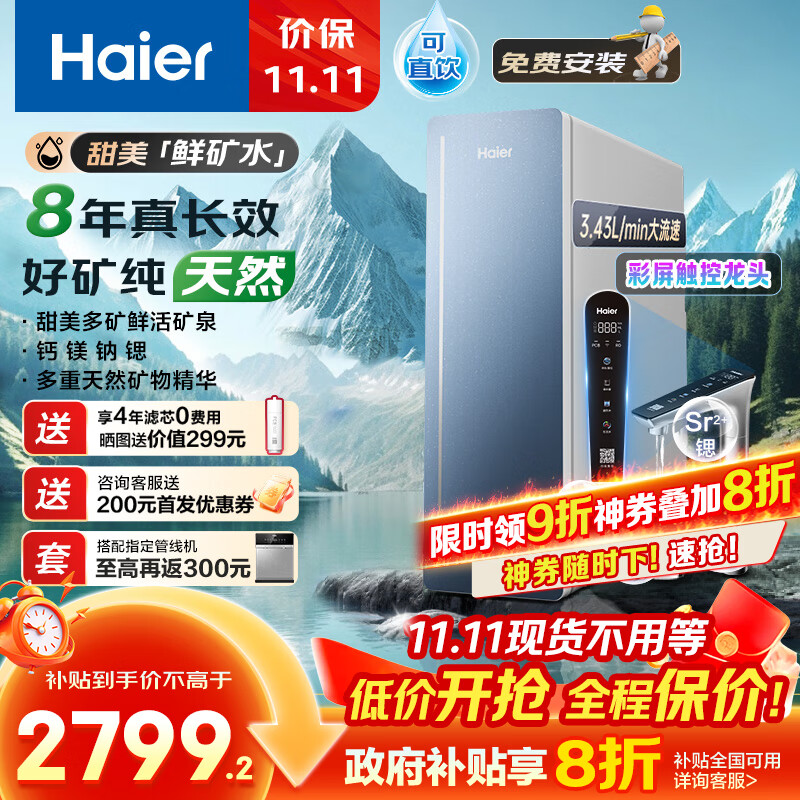 海尔（Haier）8年真长效1200G甜美鲜矿水净水器 政府补贴 家用厨下矿物质鲜活水RO膜净水机反渗透